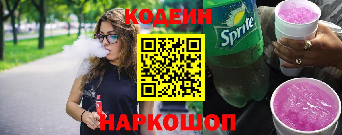 Codein напиток Lean (лин)  Вход с VPN  Усинск 